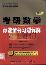 考研数学标准全书习题详解(数学一、数学二) 2011 PDF电子版封面