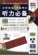 大学英语六级考试听力必备（ PDF版）