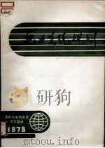 国际大电网会议论文选译  电力系统规划  1978（ PDF版）