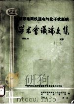 城市电网铁道电气化干扰影响  学术会议论文集（1987 PDF版）