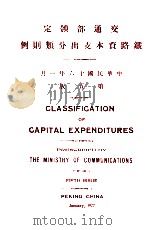 交通部规定铁路资本支出分类则例 汉英、汉法对照 1927 PDF电子版封面