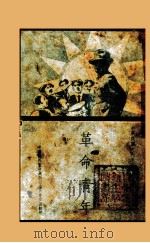 革命青年（1930 PDF版）