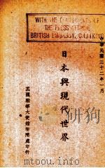 日本与现代世界 1943 PDF电子版封面 英国驻华大使馆新闻处编