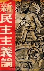 新民主主义论（1949 PDF版）