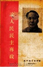 论人民民主专政 纪念中国共产党二十八周年 1949 PDF电子版封面 毛泽东著