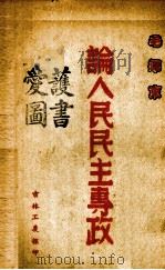论人民民主专政（ PDF版）