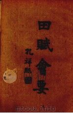 田赋会要  第2编  田赋史  上卷（1944 PDF版）