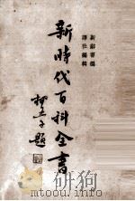 新时代百科全书  上（ PDF版）