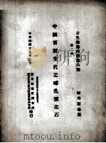 中国旧新生代之哺乳类化石  德文本（1930 PDF版）