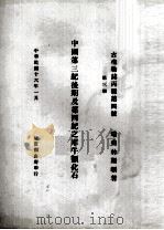 中国第三纪后期及第四纪之犀牛类化石  英文本（1927 PDF版）