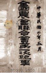 全国农会联合会第一次纪事 1913 PDF电子版封面 农林部编