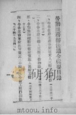 劳动服务与工役宣传纲要（1939 PDF版）