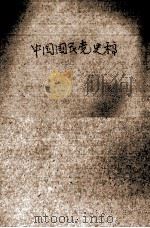 中国国民党史稿（ PDF版）