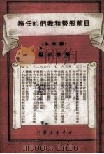 目前形势和我们的任务 标准本 1948 PDF电子版封面 解放社编