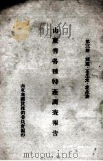 山东省各种特产调查报告  第3册  菸叶、花生米、花生油（ PDF版）