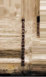 纠正党内非无产阶级的部正确倾向（ PDF版）