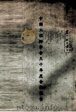 中国工程师学会三十年度会务报告（ PDF版）