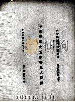 中国鹿类化石新发现之特征 第1册 1927 PDF电子版封面 (奥)师丹斯基著;孙云铸节译
