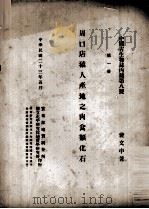 周口店猿人产地之肉食类化石  第1册（1934 PDF版）