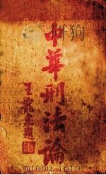 中华刑法论（ PDF版）