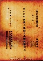 周口店中国猿人地点之小哺乳类化石  英文本（1934 PDF版）