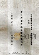 周口店第四纪之哺乳类化石  德文本（1928 PDF版）