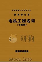 电机工程名词-普通部  英汉对照（1939 PDF版）