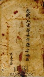 抗战以来妇女问题言论集（1945 PDF版）