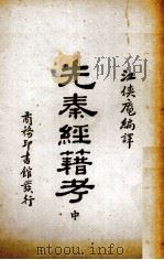 先秦经籍考  中   1931  PDF电子版封面    （日）内藤虎次郎等著；江侠庵编译 