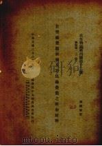 巨型禄体龙（新种）及许氏禄体龙之新加材料（1947 PDF版）