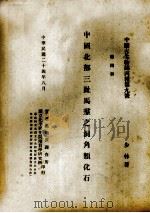中国北部3趾马动物群中之犀类化石 第4册 1935 PDF电子版封面 (瑞典)林斯顿著;周赞衡节译