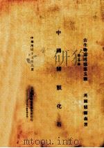 中国猪类化石（1928 PDF版）