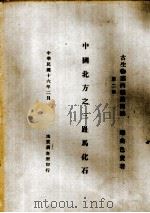 中国北方之三趾马化石（1927 PDF版）