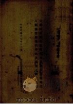 甘肃河南晚石器时代及甘肃史前后期人类头骨与现代华北及其他人种之比较 1928 PDF电子版封面 (英)步达生著;裴文中节译