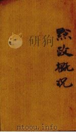 黔政概况（1945 PDF版）