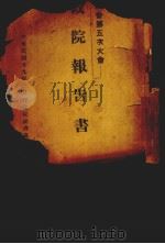 行政院报告（1940 PDF版）