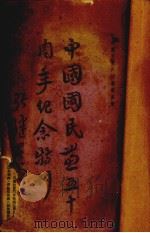 中国国民党五十周年纪念特刊（1944 PDF版）
