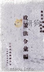 政策法令选编（1982 PDF版）