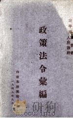 北平市军管会人民政府政策法令汇编（1949 PDF版）