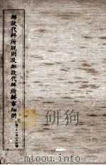 邮政代办所规则及邮政代办人须知（ PDF版）