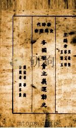 各国社会主义运动史（1929 PDF版）