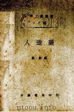 人造药（1941 PDF版）