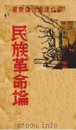民族革命论（1938 PDF版）
