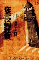从学校到社会（1937 PDF版）