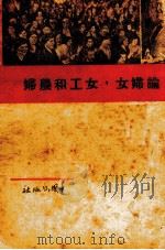 论妇女，女工和农妇（1938 PDF版）