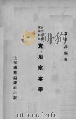 实用家事学（1941 PDF版）