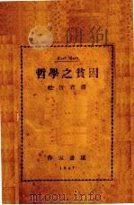 哲学之贫困（1947.10 PDF版）