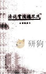 民众讲演实施法（1935 PDF版）