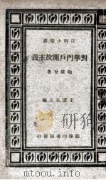 对华门户开放主义 1926 PDF电子版封面 陶汇曾著