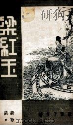 梁红玉  新歌剧（1938 PDF版）